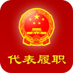 代表履职app