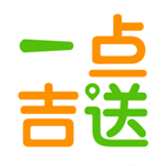 一点吉送手机版