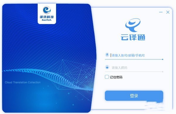 云译通客户端下载 v2.2.0.5 官方版图1