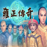 雍正传奇