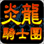 炎龙骑士团