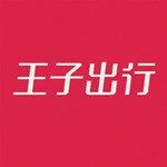 王子出行