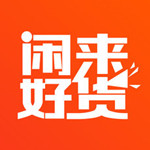 闲来好货app