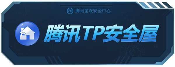 腾讯TP安全屋下载 v1.0.0.2233 官方版图1