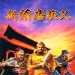 新隋唐演义