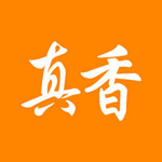 真香