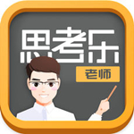 思考乐老师ios版