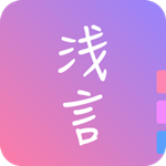 浅言手机版