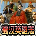蜀汉英雄志