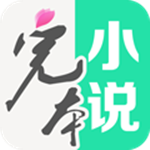 完本免费小说手机版