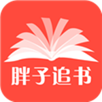 胖子追书app