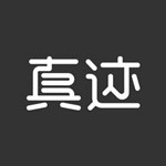 真迹iPhone版