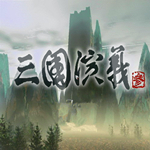 三国演义3