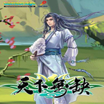 天下无缺