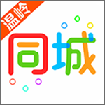 温岭同城