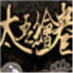 太吾绘卷太吾管家MOD下载 v0.9.2 官方版