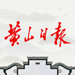 黄山日报手机版