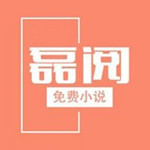 磊阅app