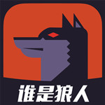 谁是狼人手游