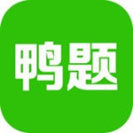 鸭题鸭安卓版