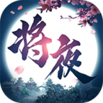 将夜修仙下载