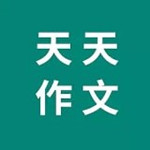 天天作文精选 v0.2.4 安卓版 