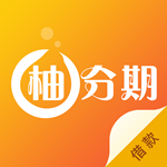 柚分期安卓版