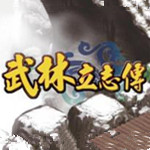 武林立志传