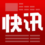今日快讯苹果版