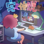 宅人传说修改器