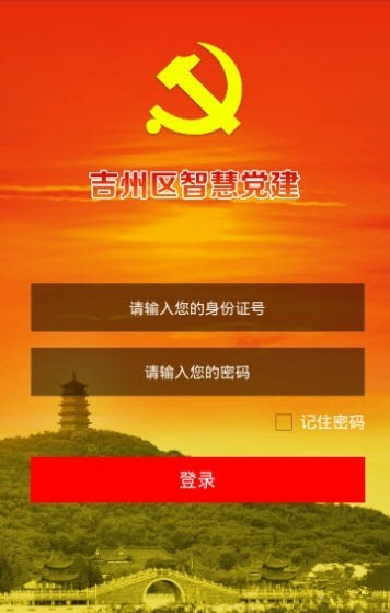 吉州党建最新版