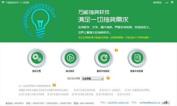 万能抽奖软件 v9.0.0.1 官方版图1