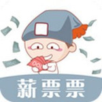 薪票票