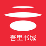 吾里书城app