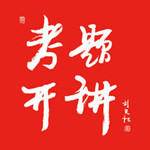 考题开讲苹果版