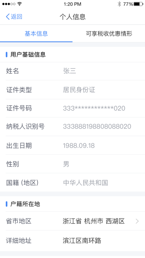 个人所得税app下载 V1.1.2 安卓版图3
