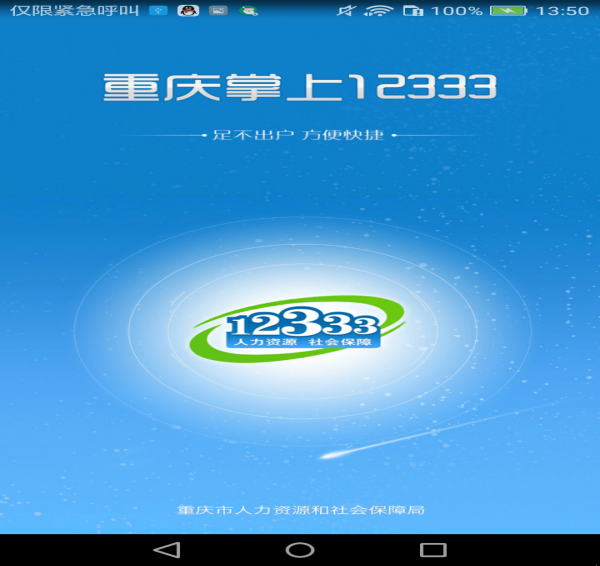重庆12333 v1.4.0 安卓版图4