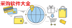 采购软件大全