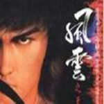 风云之天下会