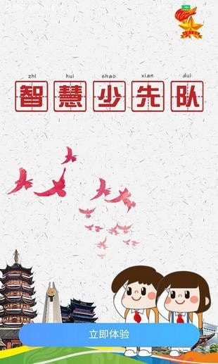 智慧少先队 v1.1.2 安卓版图4
