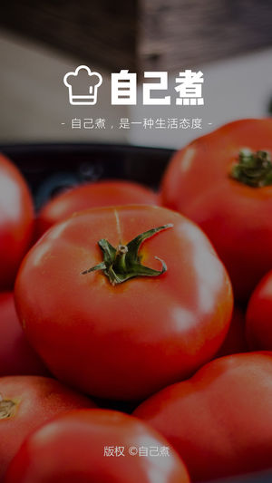 自己煮 v1.0 苹果版图3