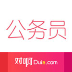对啊公务员考试手机版