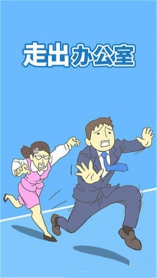 走出办公室2(Ditching Work2) v1.5 安卓版图4