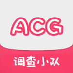 ACG调查小队app