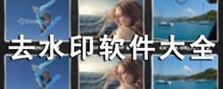 去水印软件大全