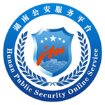 湖南公安服务平台