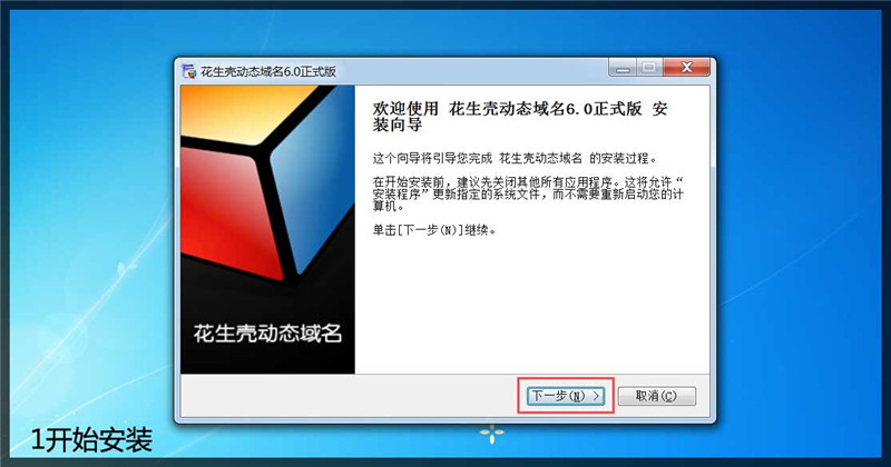 花生壳动态域名解析 6.5.7.26880 正式版图4