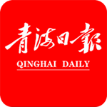 青海日报手机版