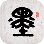 墨趣书法下载 v2.1.3 ios版