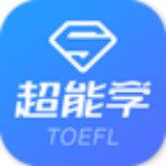 托福超能学